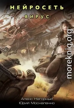Нейросеть. Вирус