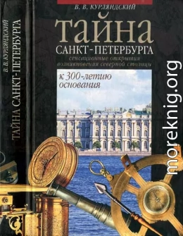 Тайна Санкт-Петербурга. Сенсационное открытие возникновения города. К 300-летию основания