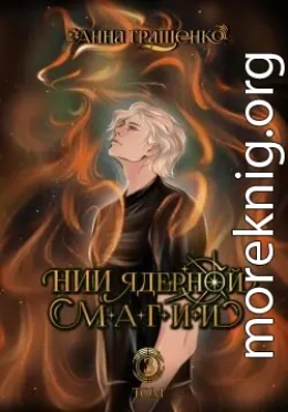 НИИ ядерной магии. Том 3