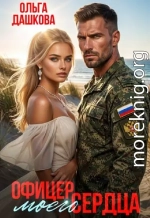 Офицер Моего Сердца
