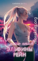 Семь снов Эльфины Рейн
