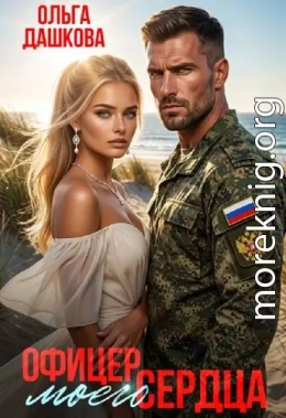 Офицер Моего Сердца