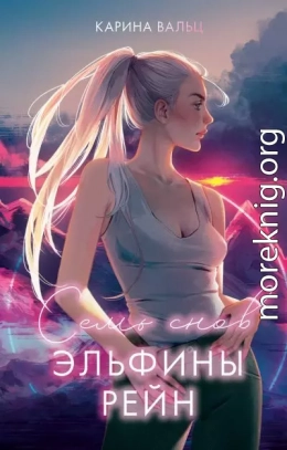 Семь снов Эльфины Рейн