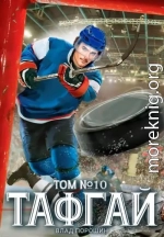 Тафгай. Том 10