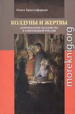 Колдуны и жертвы: Антропология колдовства в современной России