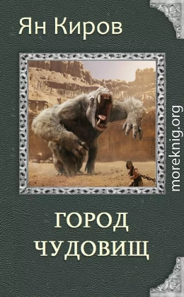 Город чудовищ