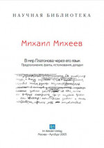 В мир А Платонова - через его язык (Предположения, факты, истолкования, догадки)