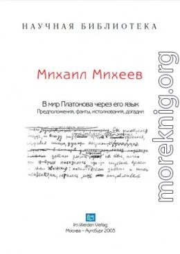 В мир А Платонова - через его язык (Предположения, факты, истолкования, догадки)