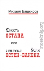 Юность Остапа, или Тернистый путь к двенадцати стульям