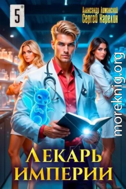 Лекарь Империи 5