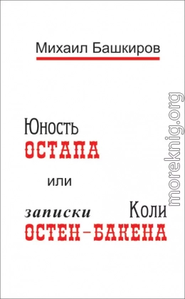 Юность Остапа, или Тернистый путь к двенадцати стульям