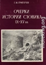 Очерки истории Сюника. IX–XV вв.