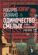 Одиночество смелых