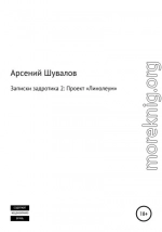 Записки задротика 2. Проект «Линолеум»