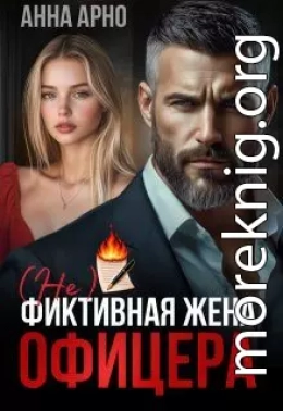 (не) фиктивная жена офицера