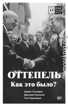 Оттепель. Как это было?