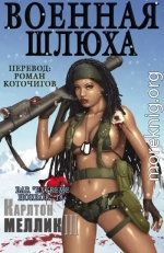 Военная шлюха (ЛП)