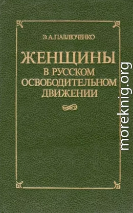 Женщины в русском освободительном движении: от Марии Волконской до Веры Фигнер