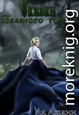 Сказки Зеленого города