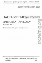 Наставление по стрелковому делу ОСОАВИАХИМА винтовка «Арисака» образца 1905 года