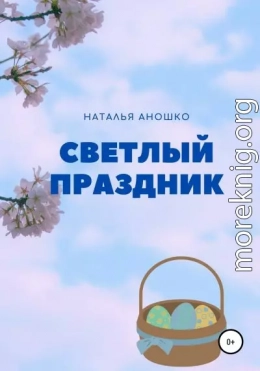 Светлый праздник