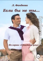 Если бы не ты…