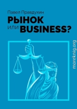 Рынок или Business?