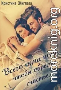 Всего одна ночь, чтобы обрести счастье...