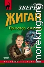 Приговор олигарху
