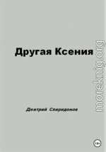 Другая Ксения