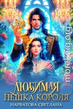 Любимая пешка короля