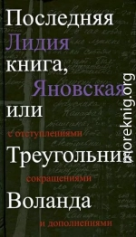 Последняя книга, или Треугольник Воланда. С отступлениями, сокращениями и дополнениями