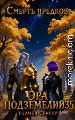 Эра подземелий 35