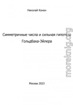 Симметричные числа и сильная гипотеза Гольдбаха-Эйлера