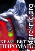 Край Ветров: Пироманс