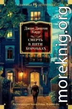 Смерть в пяти коробках [Литрес]