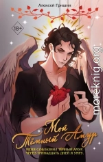 Мой Тёмный Амур