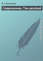 Современник. Том десятый