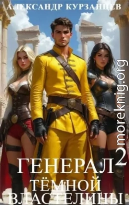 Генерал темной властелины 2