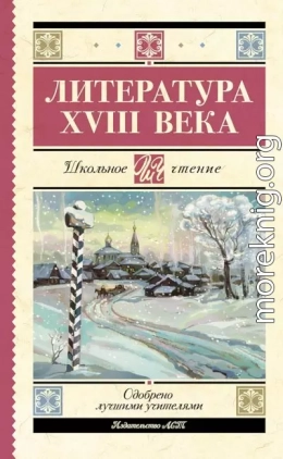 Литература XVIII века (антология)