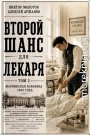 Второй шанс для Лекаря. Том 2