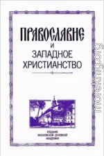 Православие и западное христианство