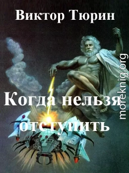 Когда нельзя отступить