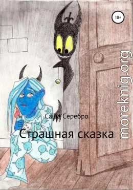 Страшная сказка