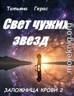 Свет чужих звезд