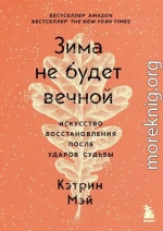 Зима не будет вечной. Искусство восстановления после ударов судьбы