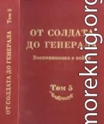 От солдата до генерала: воспоминания о войне. Том 5