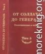 От солдата до генерала: воспоминания о войне. Том 5