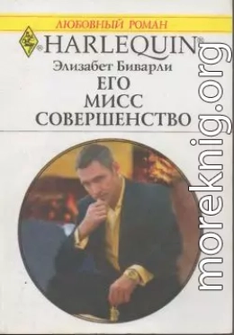 Его Мисс Совершенство