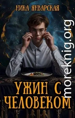 Ужин с человеком
